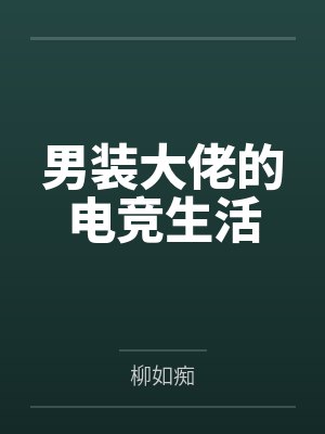 男装大佬的电竞生活