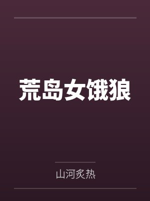 荒岛女饿狼