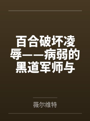 百合破坏凌辱——病弱的黑道军师与红发似血的大姐头