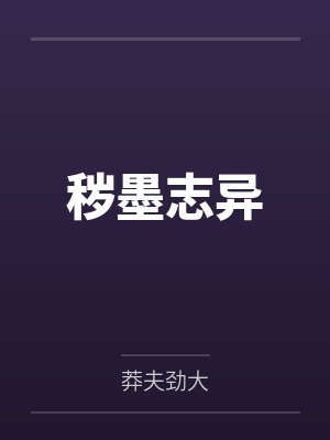 秽墨志异