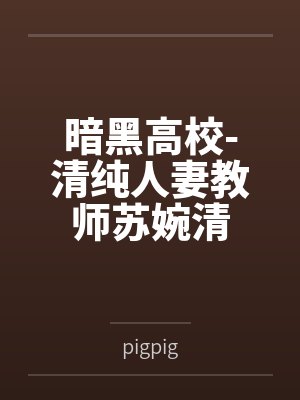 暗黑高校-清纯人妻教师苏婉清