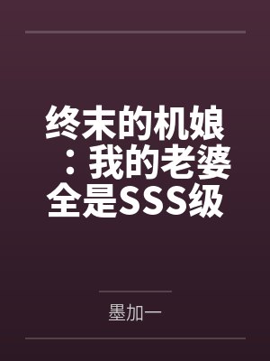 终末的机娘：我的老婆全是SSS级神装机娘！