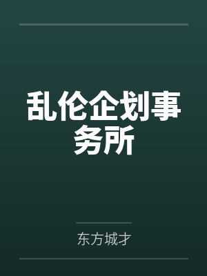乱伦企划事务所