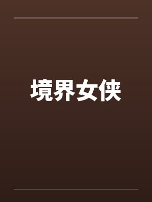 境界女侠