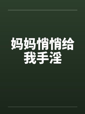 妈妈悄悄给我手淫