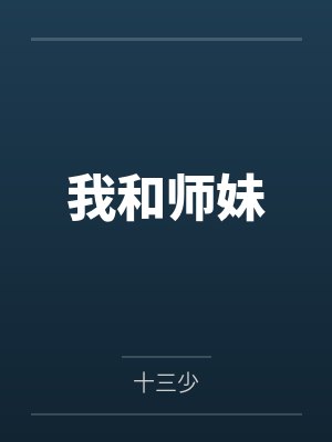 我和师妹
