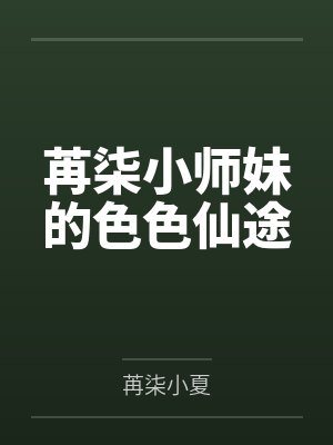 苒柒小师妹的色色仙途