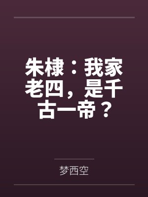 朱棣：我家老四，是千古一帝？