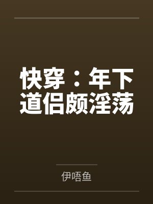 快穿：年下道侣颇淫荡