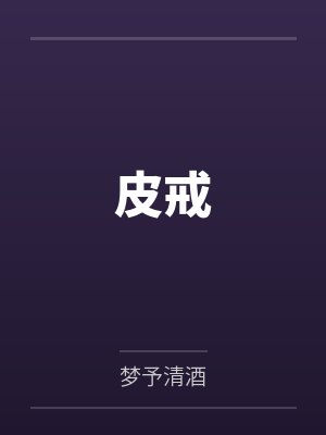 皮戒