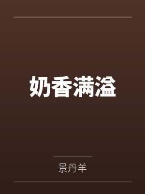 奶香满溢