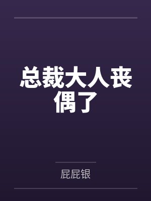 总裁大人丧偶了