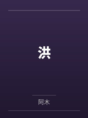 洪