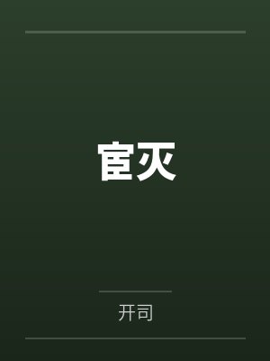 宦灭