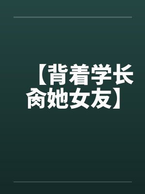 错穿傻子嫡女,王爷被哄成了翘嘴
