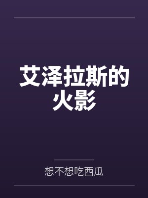 穿越黄油世界,用系统拯救(爆焯)女主角们!