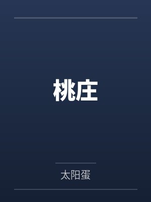 桃庄