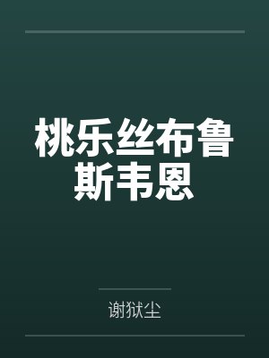 桃乐丝布鲁斯韦恩