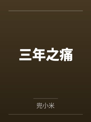 支持囤积癖婆婆捡垃圾后,假孝老公崩溃了