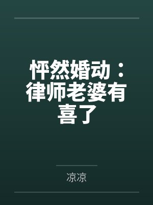 这是医生和主播的情爱直播间