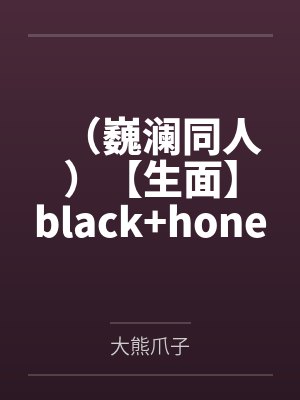从基友母亲开始的色色喜剧