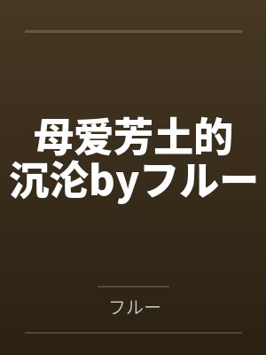 一个禽兽男孩的故事