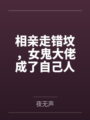 相亲走错坟，女鬼大佬成了自己人