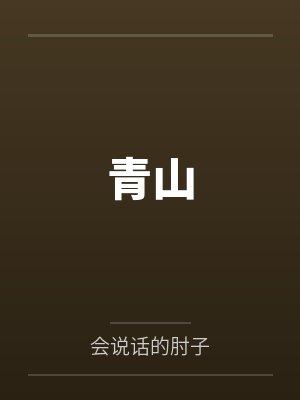 相亲走错坟，女鬼大佬成了自己人