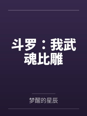 斗罗：我武魂比雕