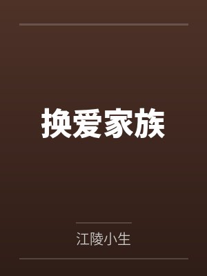 换爱家族