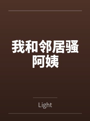 我和邻居骚阿姨