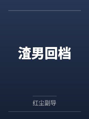渣男回档