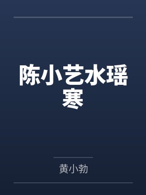陈小艺水瑶寒