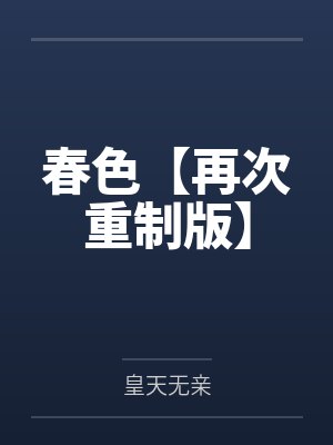 春色【再次重制版】