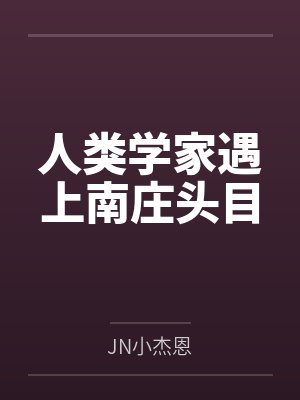 人类学家遇上南庄头目
