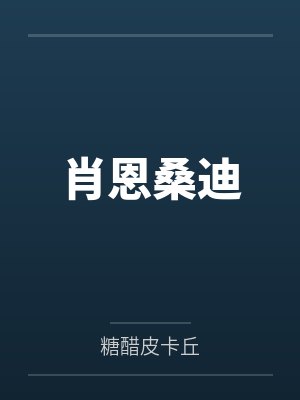 人类学家遇上南庄头目