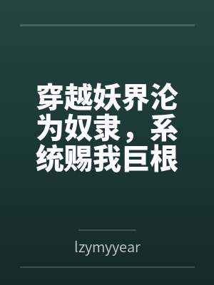 穿越妖界沦为奴隶，系统赐我巨根逆袭