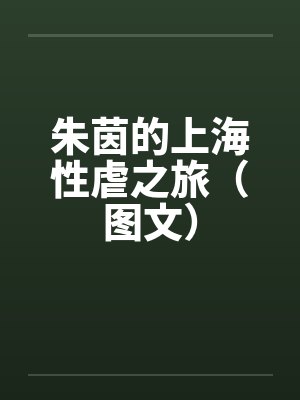 窃国宫闱—蚀骨媚毒