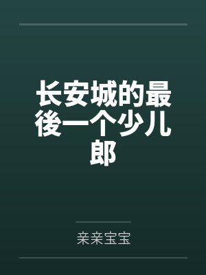 长安城的最後一个少儿郎