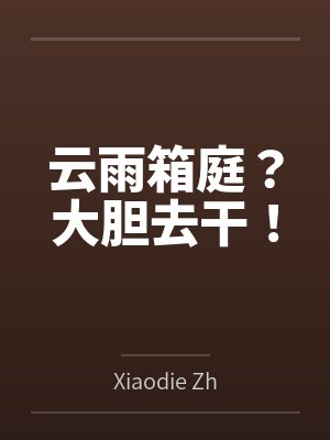 云雨箱庭?大胆去干!