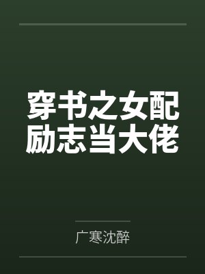 我的神器居然是当年合欢宗宗主的身体