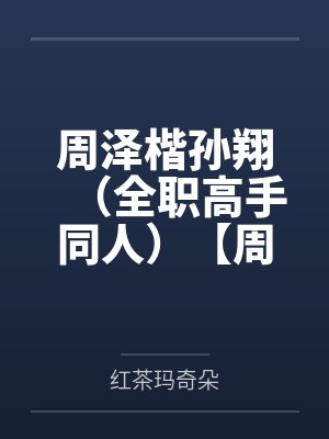 生而为花