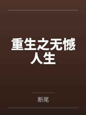 明明有绝色女友,却被绿帽系统选中
