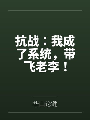 妻子和其他修士做我们就能变强：玄牝修仙系统