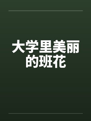 我娘是桃花剑仙