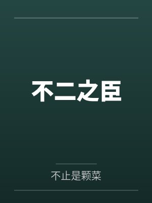 普女快穿，万人迷她又跑了