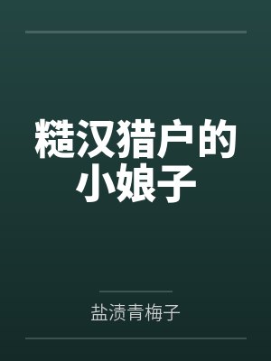 糙汉猎户的小娘子