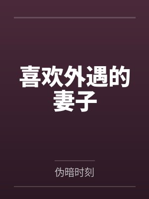 糙汉猎户的小娘子