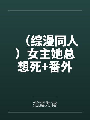 （综漫同人）女主她总想死+番外笔趣阁无弹窗