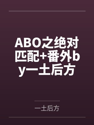 ABO之绝对匹配+番外by一土后方